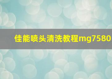 佳能喷头清洗教程mg7580