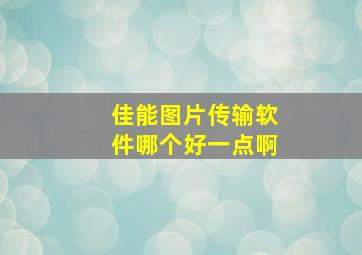 佳能图片传输软件哪个好一点啊