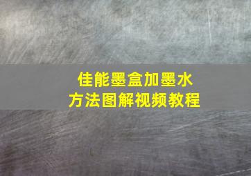 佳能墨盒加墨水方法图解视频教程