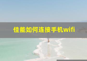 佳能如何连接手机wifi