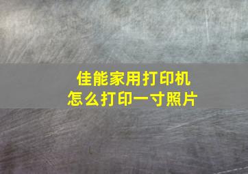 佳能家用打印机怎么打印一寸照片