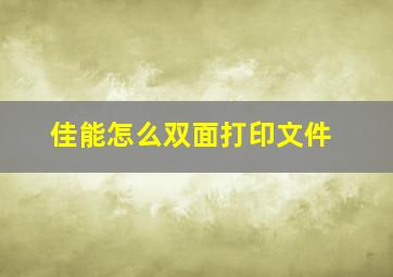 佳能怎么双面打印文件