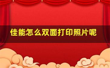 佳能怎么双面打印照片呢