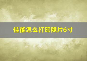 佳能怎么打印照片6寸