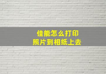 佳能怎么打印照片到相纸上去