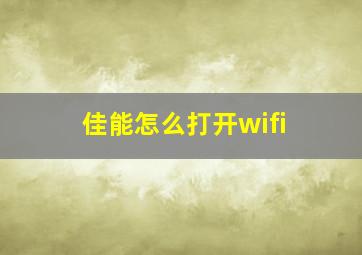 佳能怎么打开wifi