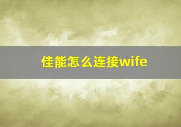 佳能怎么连接wife