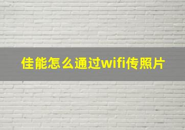 佳能怎么通过wifi传照片