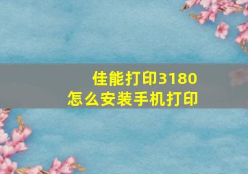 佳能打印3180怎么安装手机打印