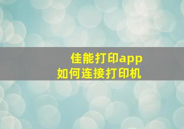 佳能打印app如何连接打印机