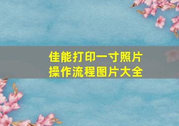 佳能打印一寸照片操作流程图片大全