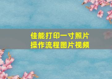 佳能打印一寸照片操作流程图片视频