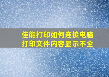 佳能打印如何连接电脑打印文件内容显示不全