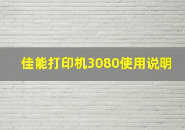 佳能打印机3080使用说明