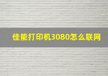 佳能打印机3080怎么联网