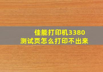 佳能打印机3380测试页怎么打印不出来