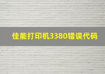 佳能打印机3380错误代码