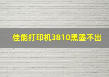 佳能打印机3810黑墨不出