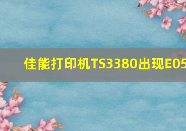 佳能打印机TS3380出现E05