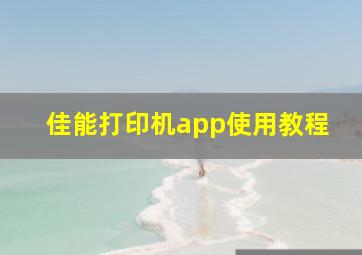 佳能打印机app使用教程