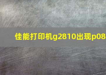 佳能打印机g2810出现p08