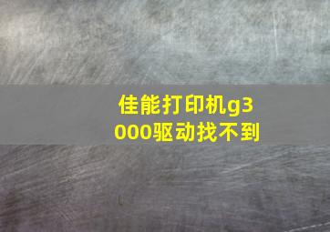 佳能打印机g3000驱动找不到