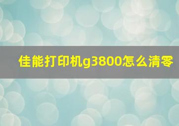 佳能打印机g3800怎么清零