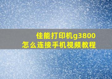 佳能打印机g3800怎么连接手机视频教程