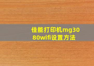 佳能打印机mg3080wifi设置方法