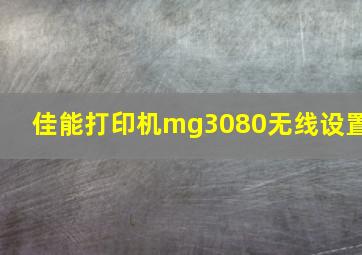 佳能打印机mg3080无线设置