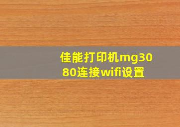 佳能打印机mg3080连接wifi设置