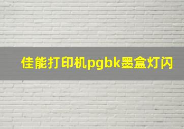 佳能打印机pgbk墨盒灯闪