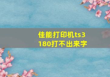 佳能打印机ts3180打不出来字