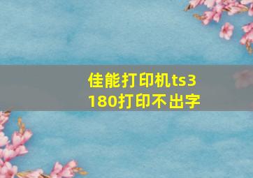 佳能打印机ts3180打印不出字