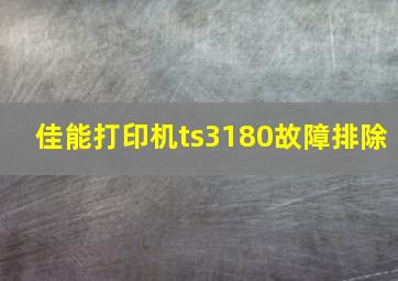 佳能打印机ts3180故障排除