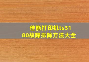 佳能打印机ts3180故障排除方法大全