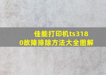 佳能打印机ts3180故障排除方法大全图解