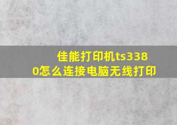 佳能打印机ts3380怎么连接电脑无线打印