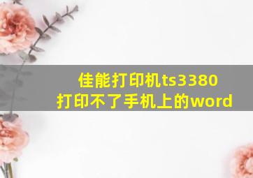 佳能打印机ts3380打印不了手机上的word