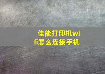 佳能打印机wifi怎么连接手机