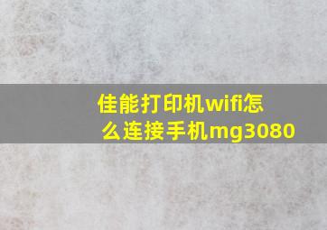 佳能打印机wifi怎么连接手机mg3080