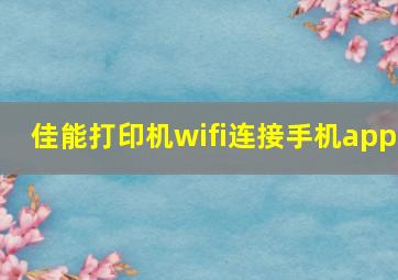 佳能打印机wifi连接手机app