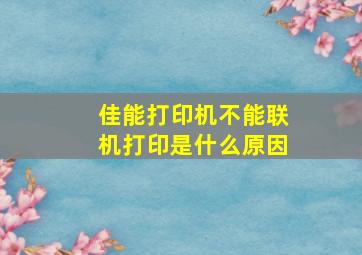 佳能打印机不能联机打印是什么原因