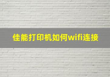 佳能打印机如何wifi连接