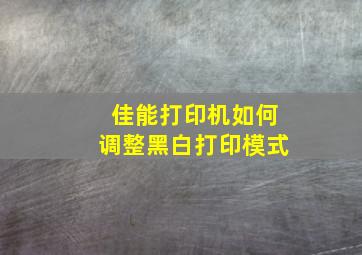 佳能打印机如何调整黑白打印模式