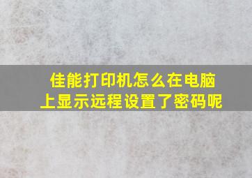 佳能打印机怎么在电脑上显示远程设置了密码呢