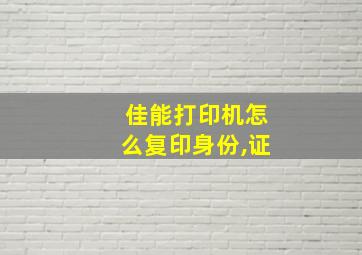 佳能打印机怎么复印身份,证