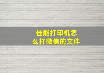 佳能打印机怎么打微信的文件