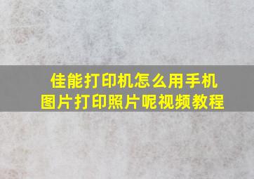 佳能打印机怎么用手机图片打印照片呢视频教程