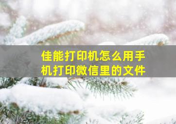 佳能打印机怎么用手机打印微信里的文件